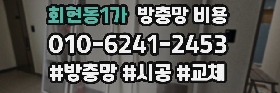 회현동1가 방충망 비용