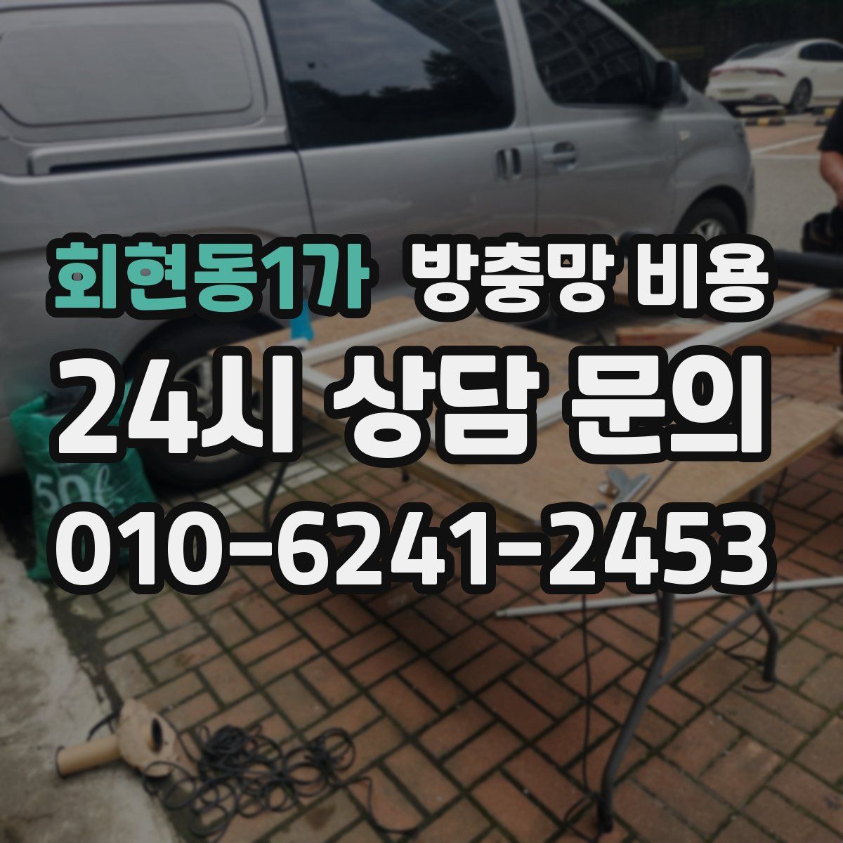 회현동1가 방충망 비용