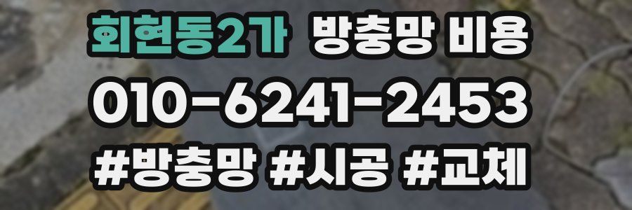 회현동2가 방충망 비용