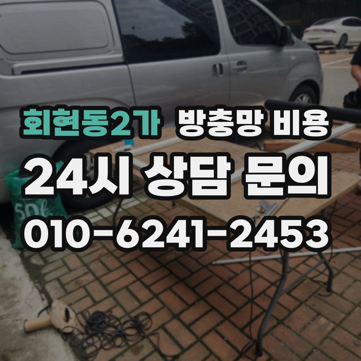 회현동2가 방충망 비용