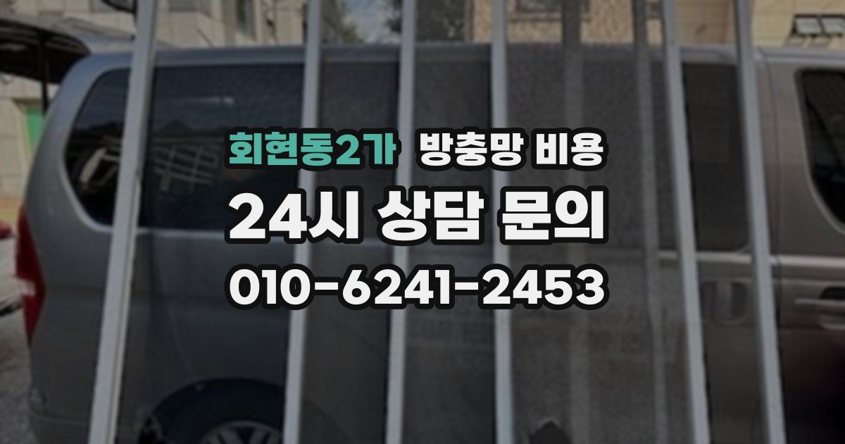 회현동2가 방충망 비용