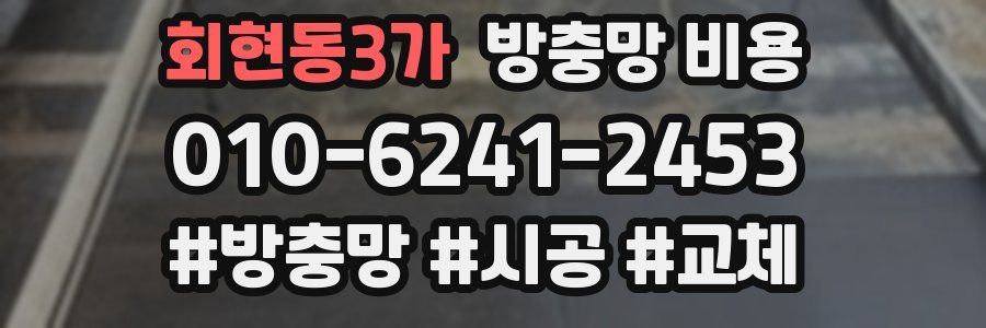 회현동3가 방충망 비용