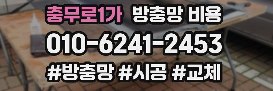 충무로1가 방충망 비용