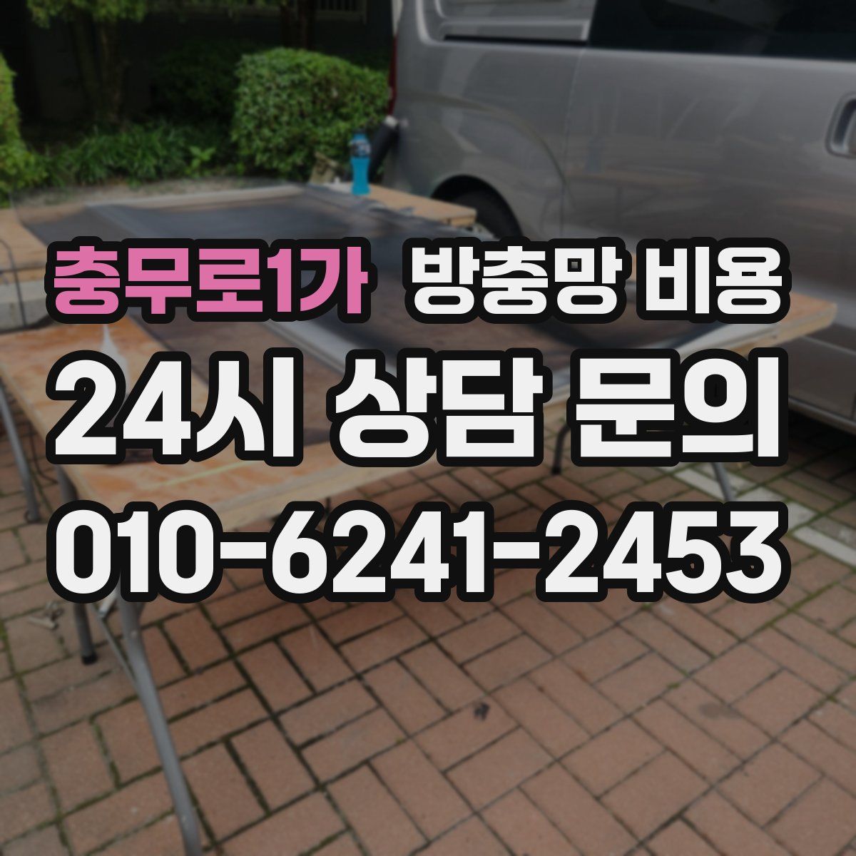 충무로1가 방충망 비용