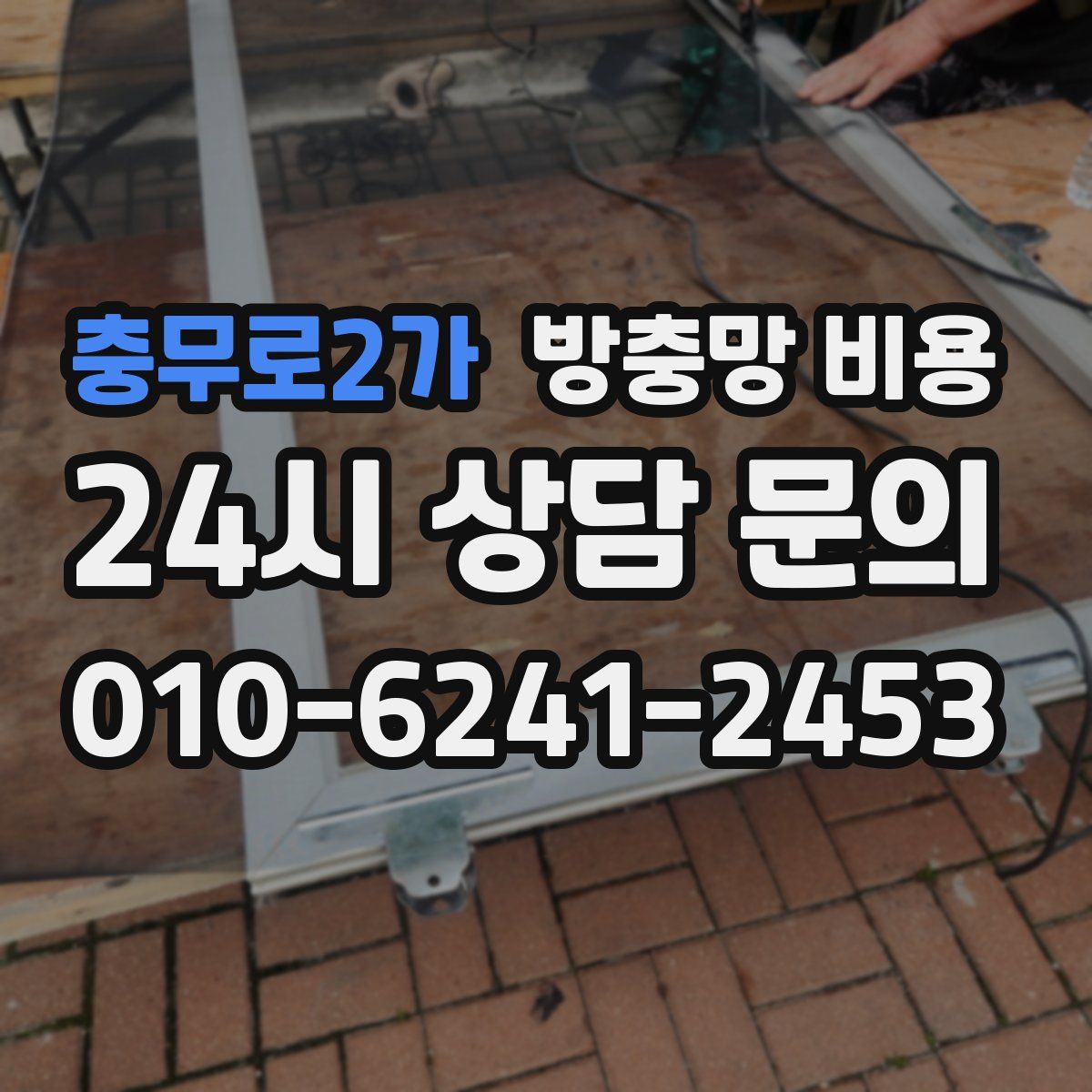 충무로2가 방충망 비용