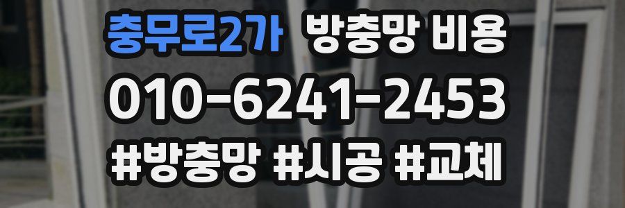 충무로2가 방충망 비용