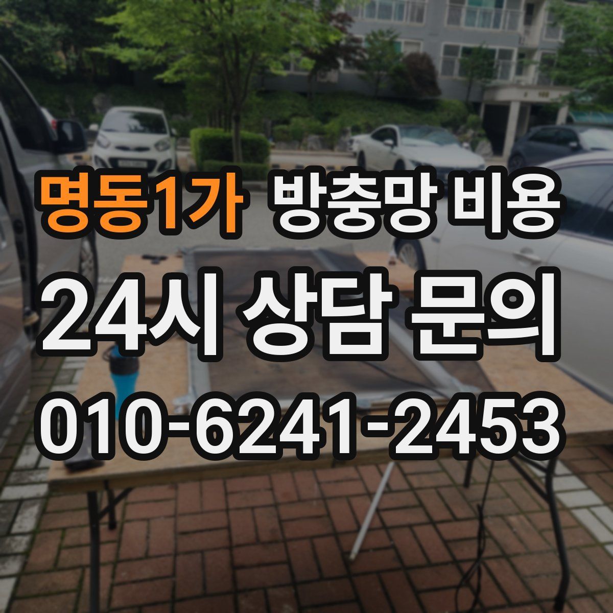 명동1가 방충망 비용