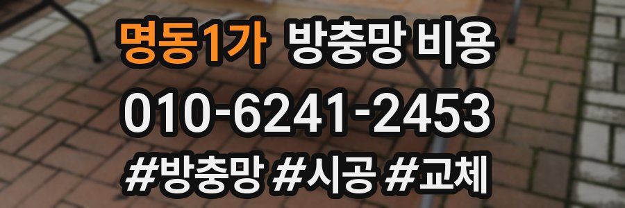 명동1가 방충망 비용