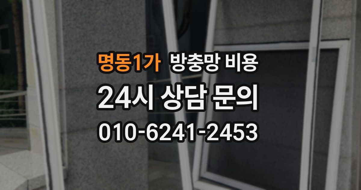 명동1가 방충망 비용