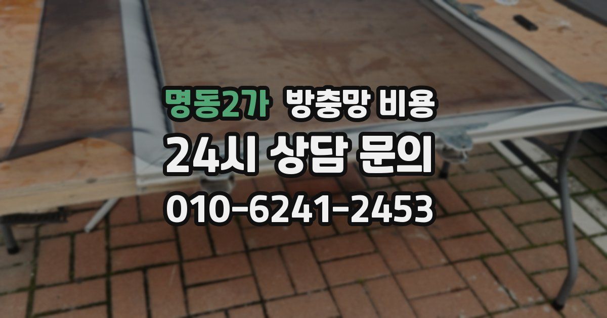 명동2가 방충망 비용