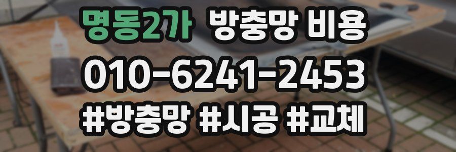 명동2가 방충망 비용