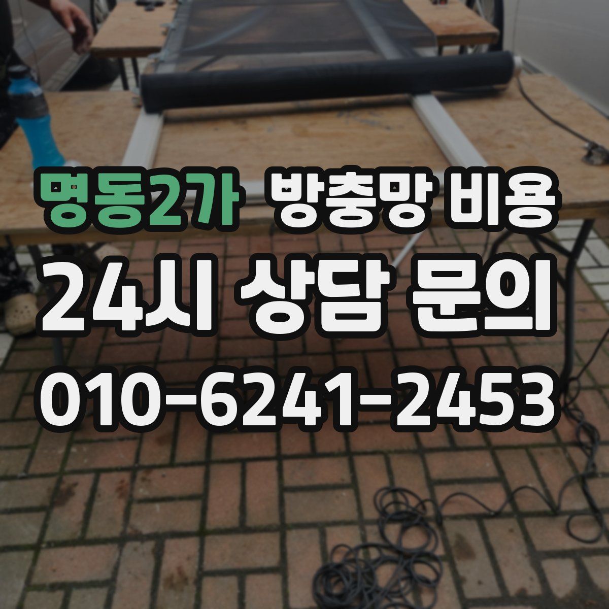 명동2가 방충망 비용