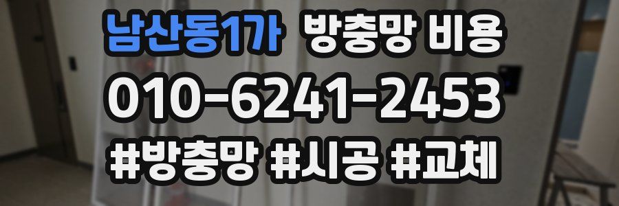 남산동1가 방충망 비용