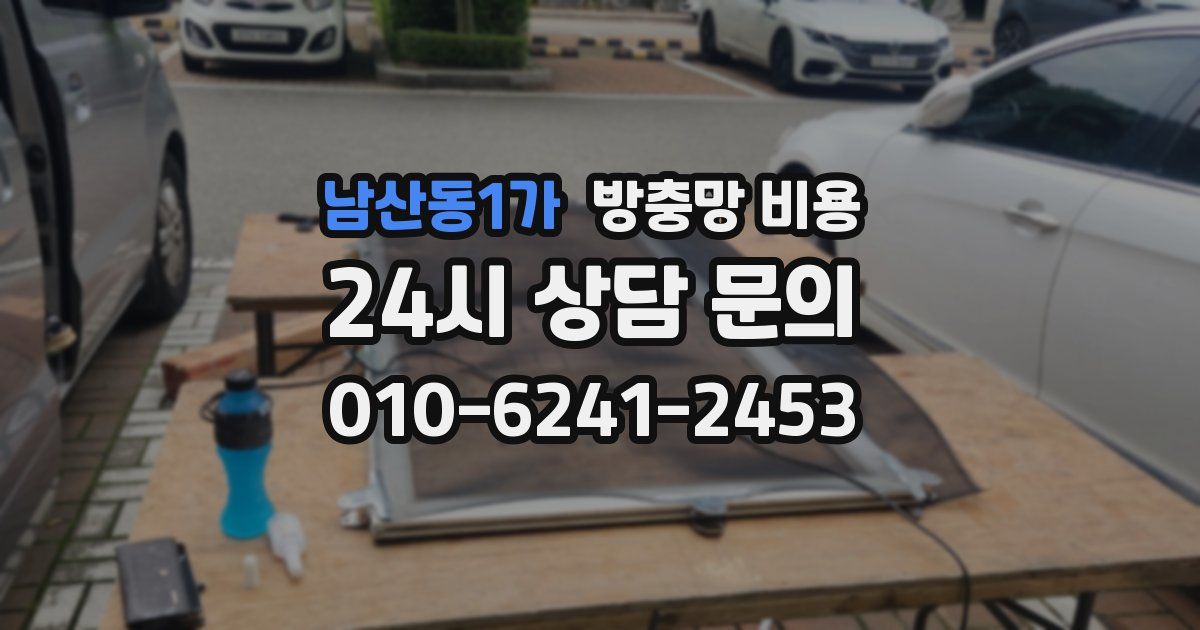 남산동1가 방충망 비용