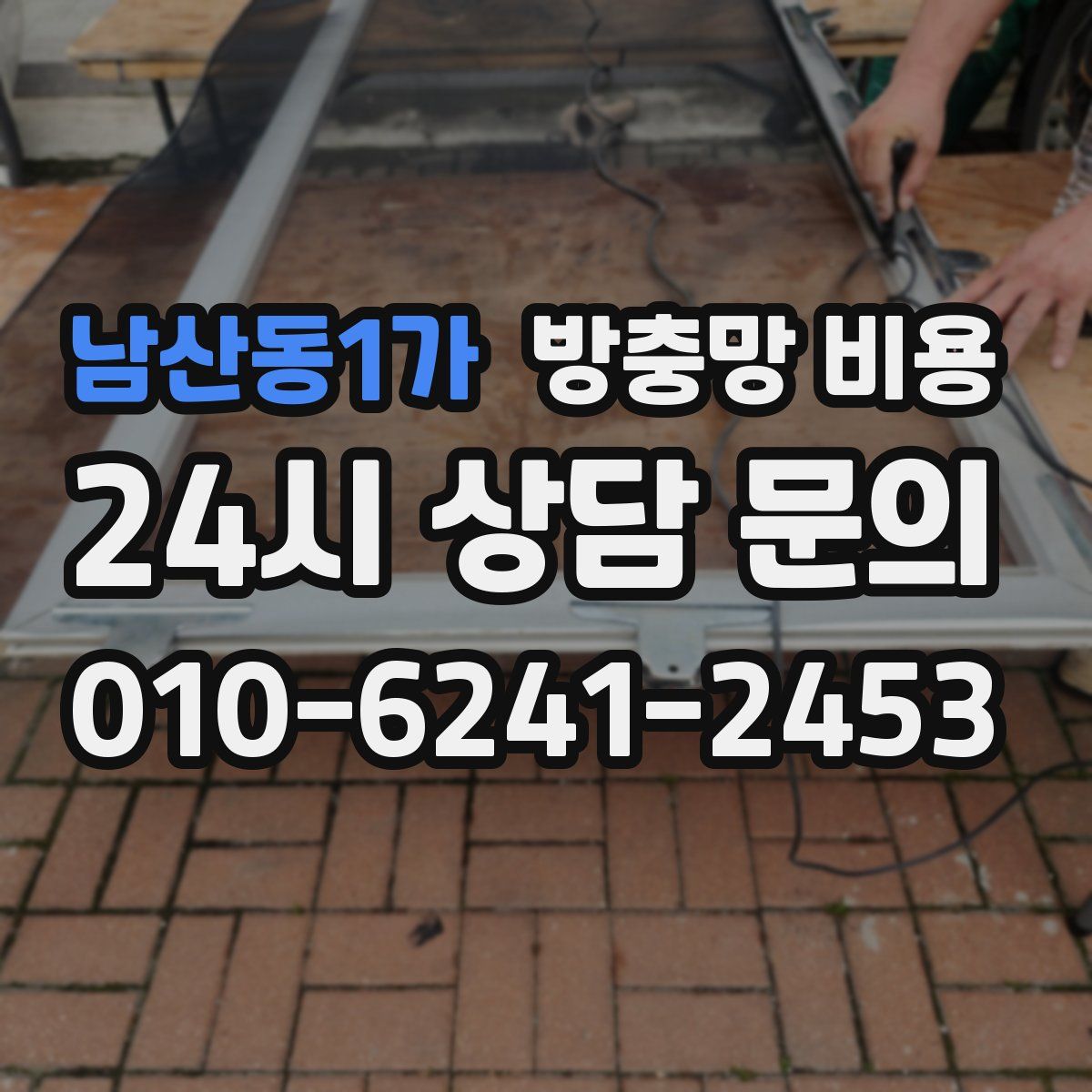 남산동1가 방충망 비용
