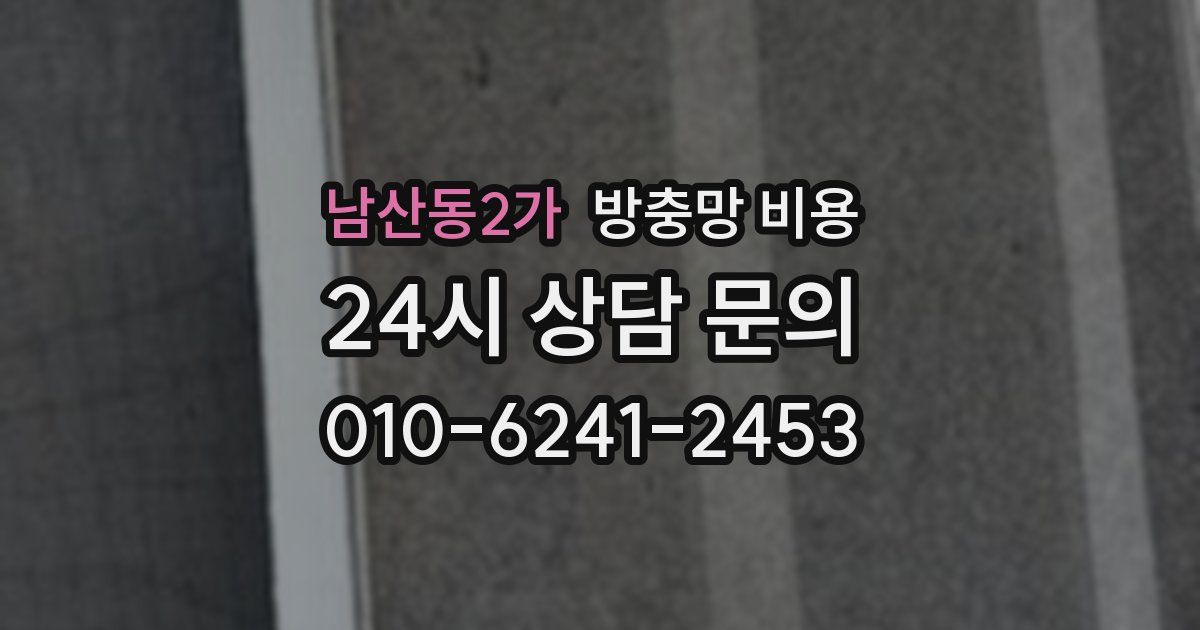 남산동2가 방충망 비용
