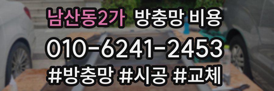 남산동2가 방충망 비용