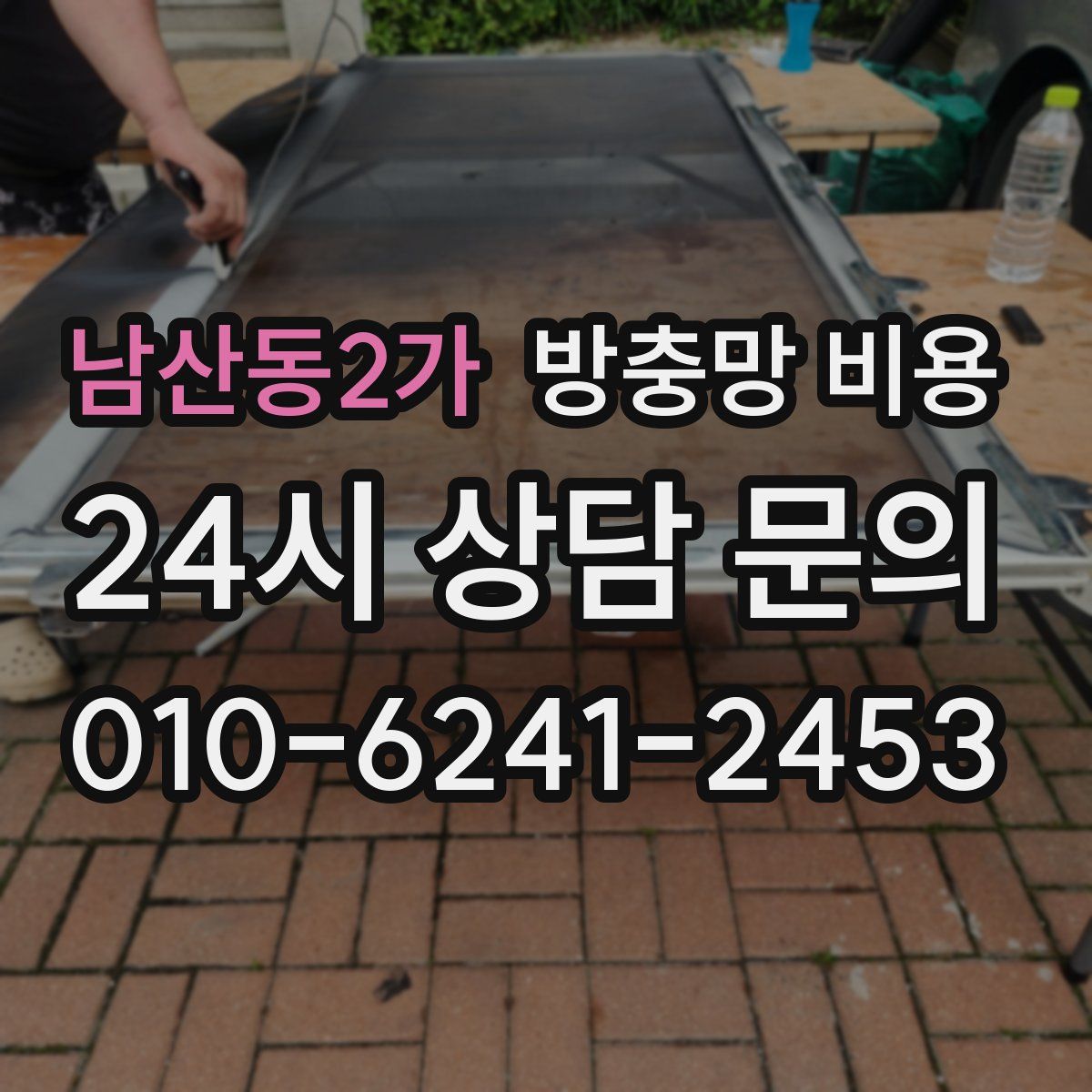 남산동2가 방충망 비용