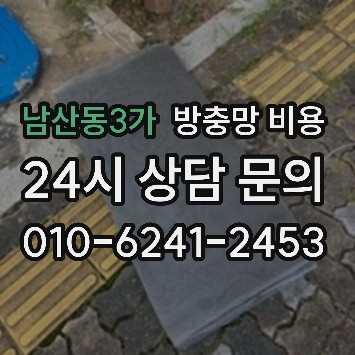 남산동3가 방충망 비용