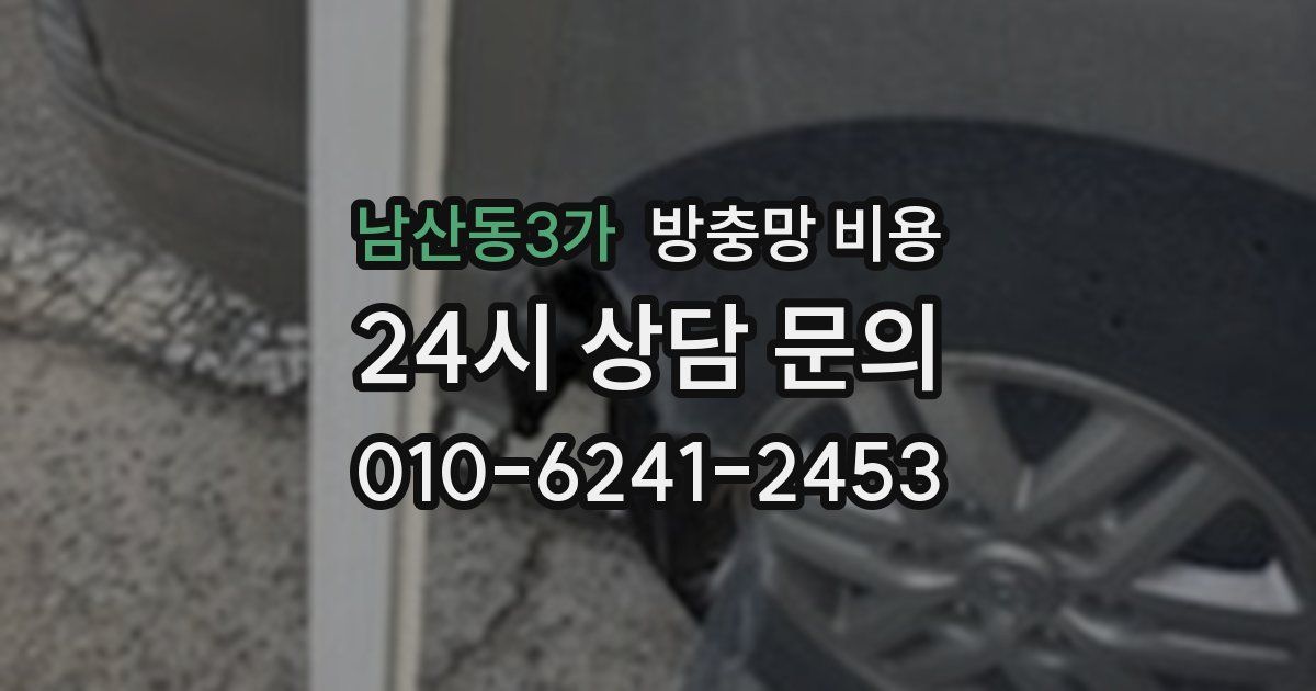 남산동3가 방충망 비용