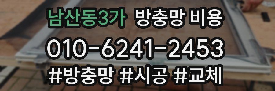 남산동3가 방충망 비용