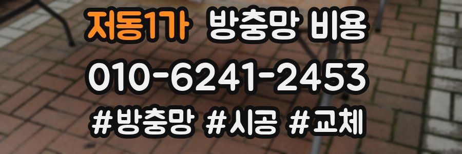 저동1가 방충망 비용