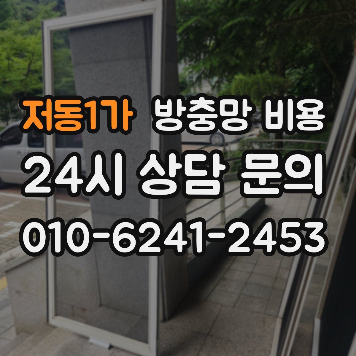 저동1가 방충망 비용