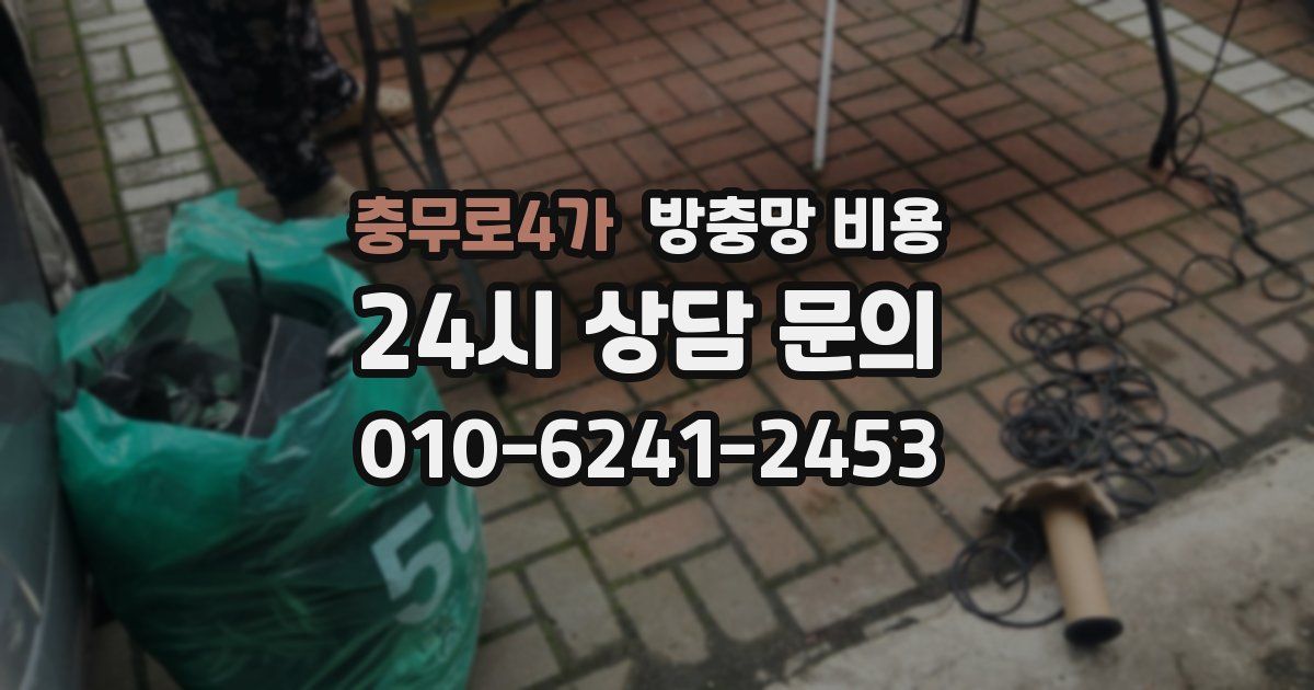 충무로4가 방충망 비용