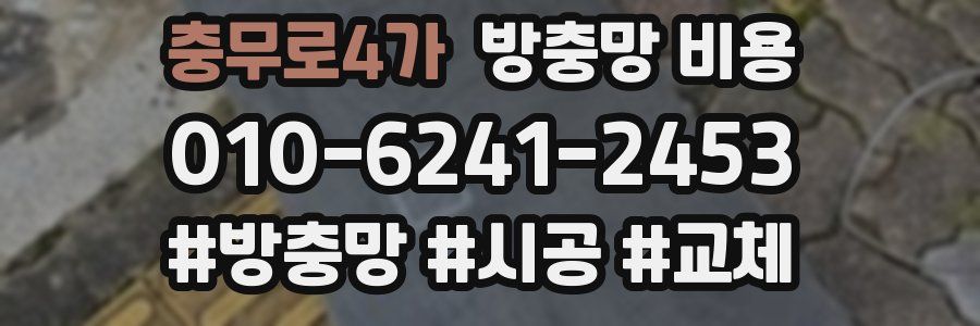 충무로4가 방충망 비용