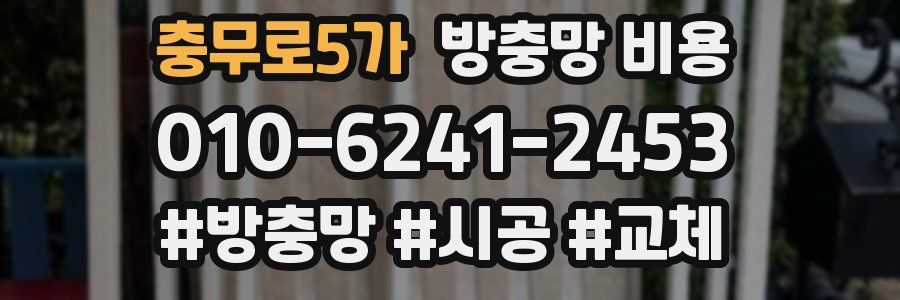 충무로5가 방충망 비용