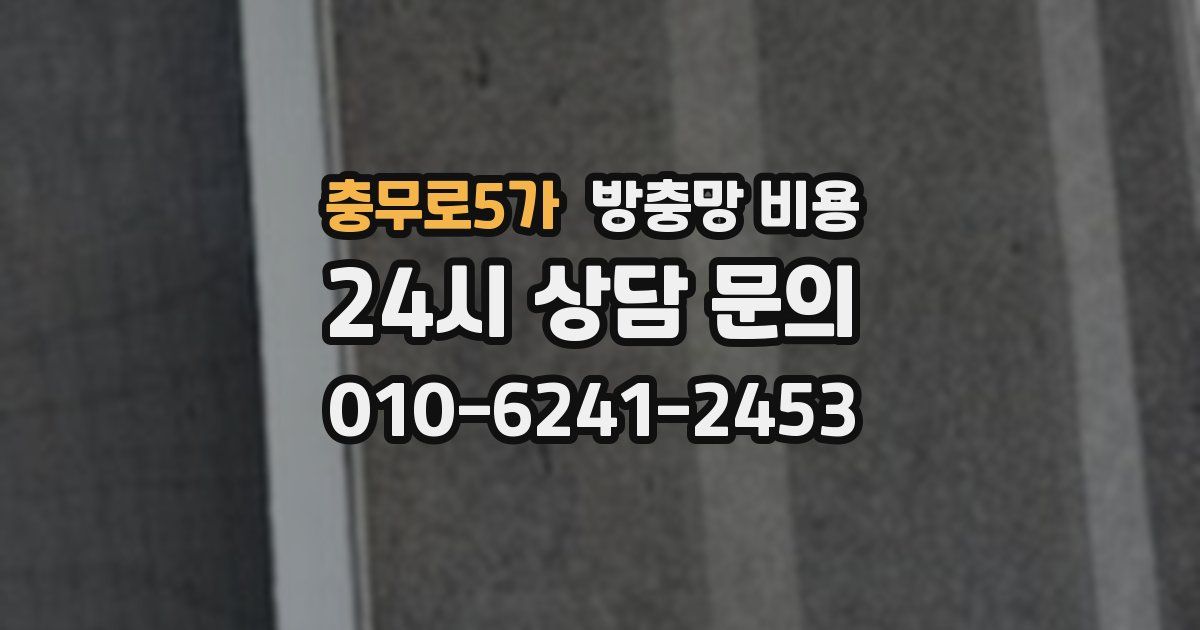 충무로5가 방충망 비용
