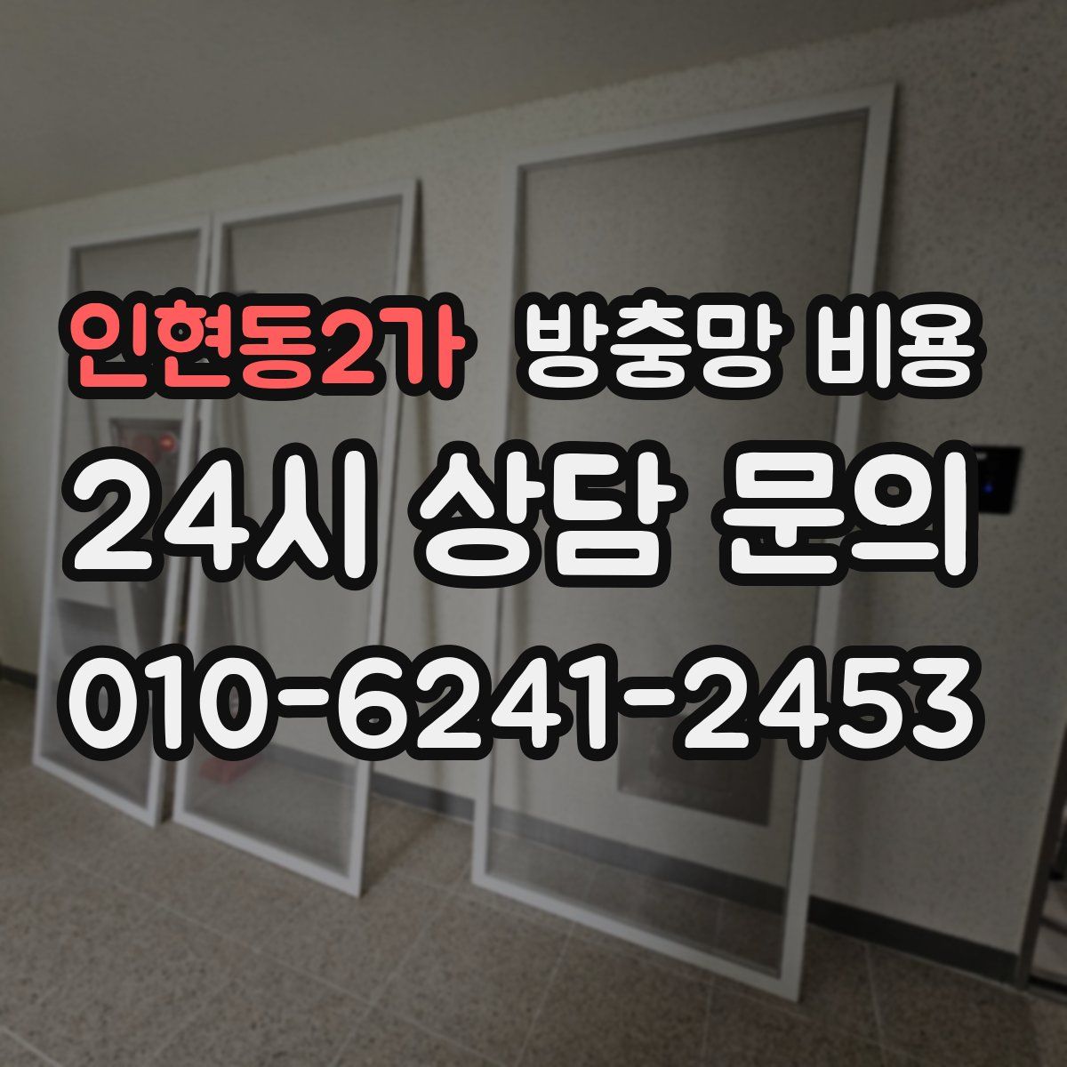 인현동2가 방충망 비용