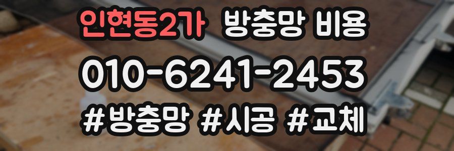 인현동2가 방충망 비용