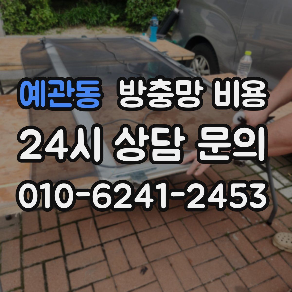 예관동 방충망 비용