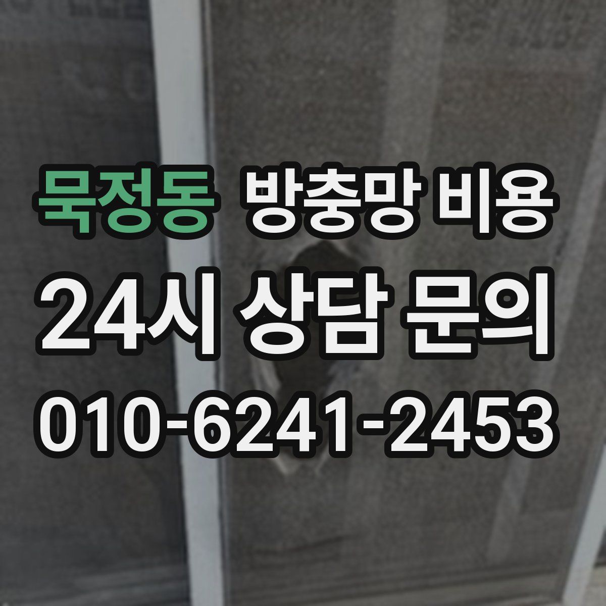 묵정동 방충망 비용