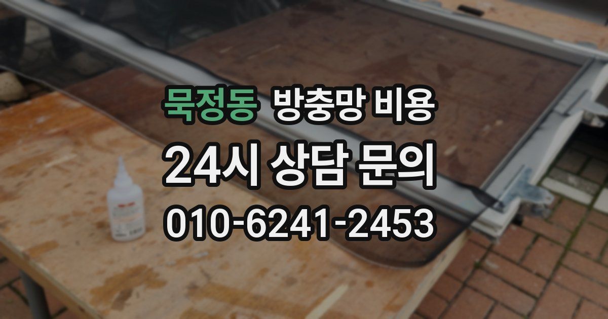 묵정동 방충망 비용