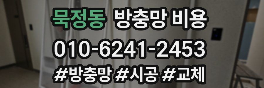 묵정동 방충망 비용