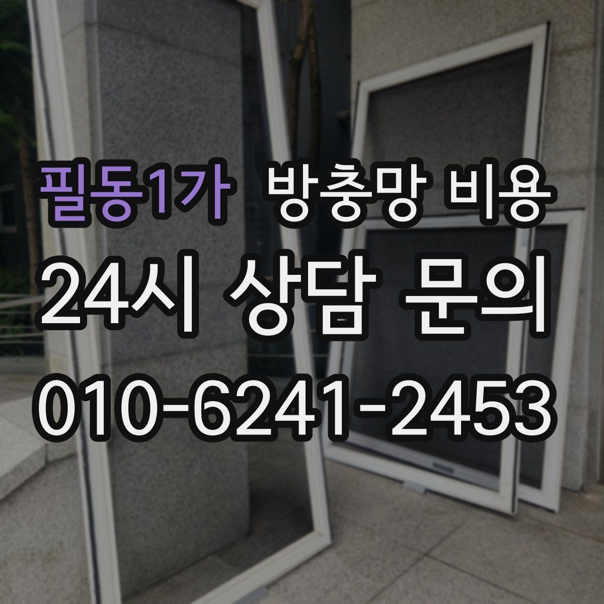 필동1가 방충망 비용 산정 전 알아두면 좋은 준비 과정