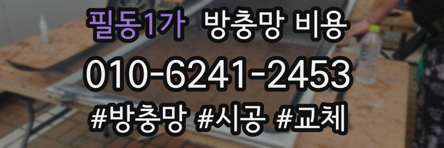 필동1가 방충망 비용