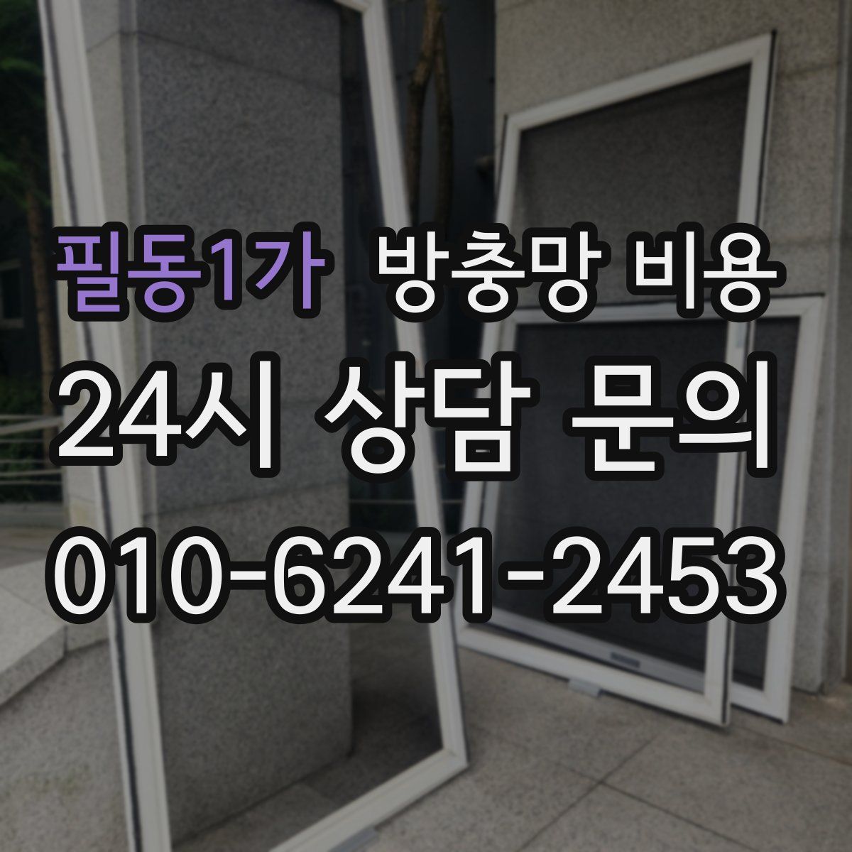 필동1가 방충망 비용