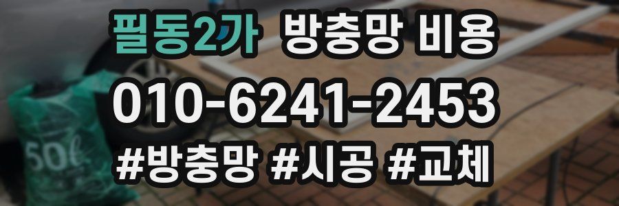 필동2가 방충망 비용