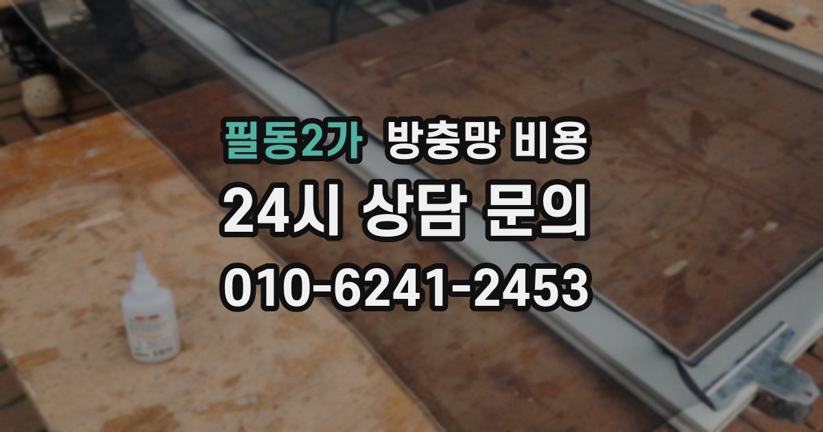 필동2가 방충망 비용