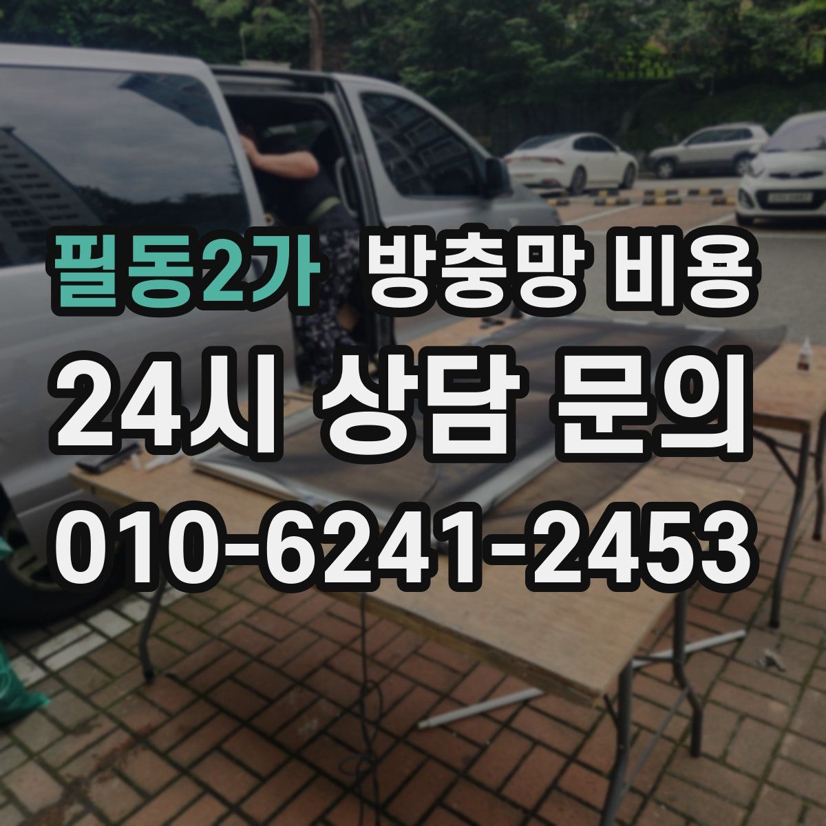 필동2가 방충망 비용