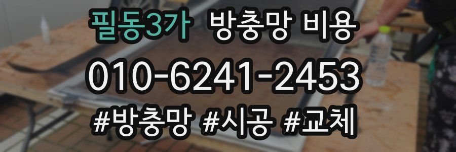 필동3가 방충망 비용