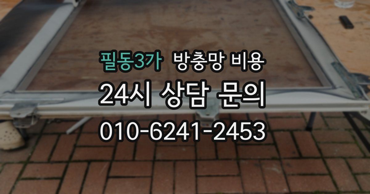 필동3가 방충망 비용