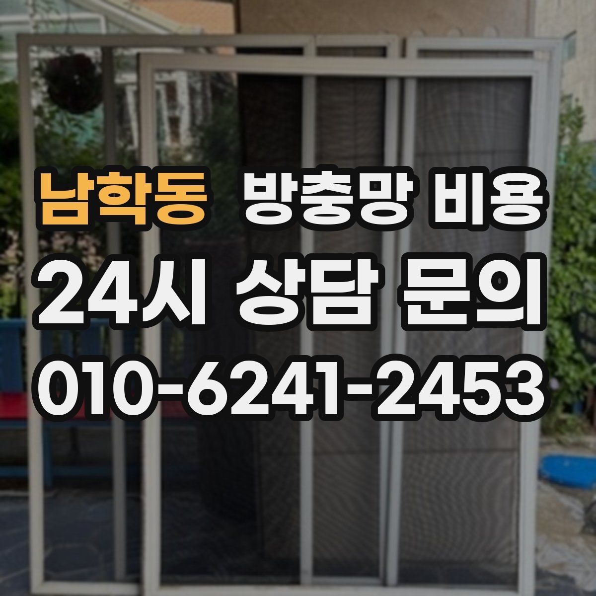 남학동 방충망 비용
