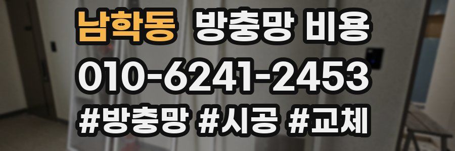 남학동 방충망 비용