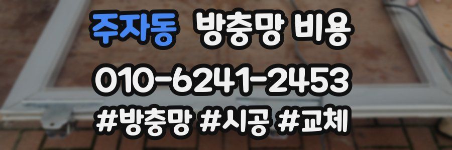 주자동 방충망 비용