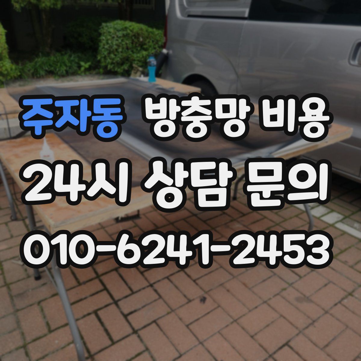 주자동 방충망 비용
