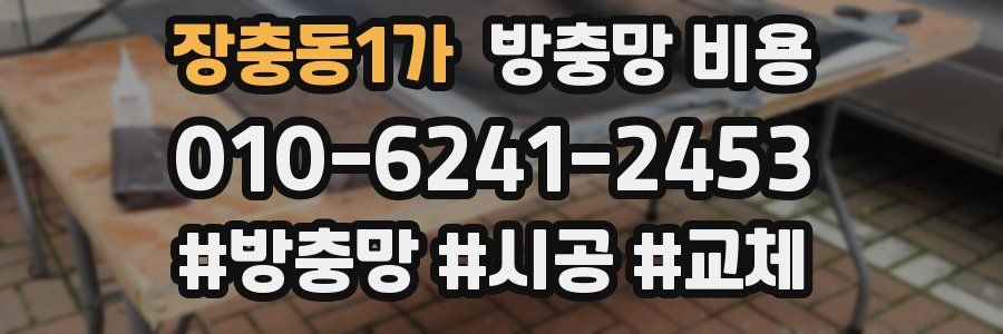 장충동1가 방충망 비용